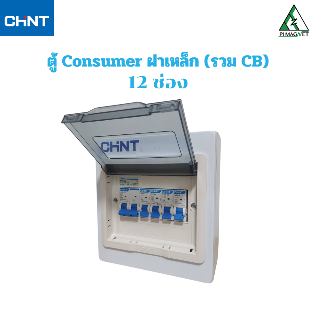 ตู้คอนซูเมอร์ +CB 12 ช่อง