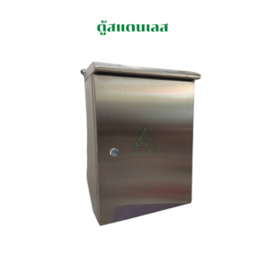 ตู้ไฟแสตนเลส มีหลังคา พายแม็กเนท
